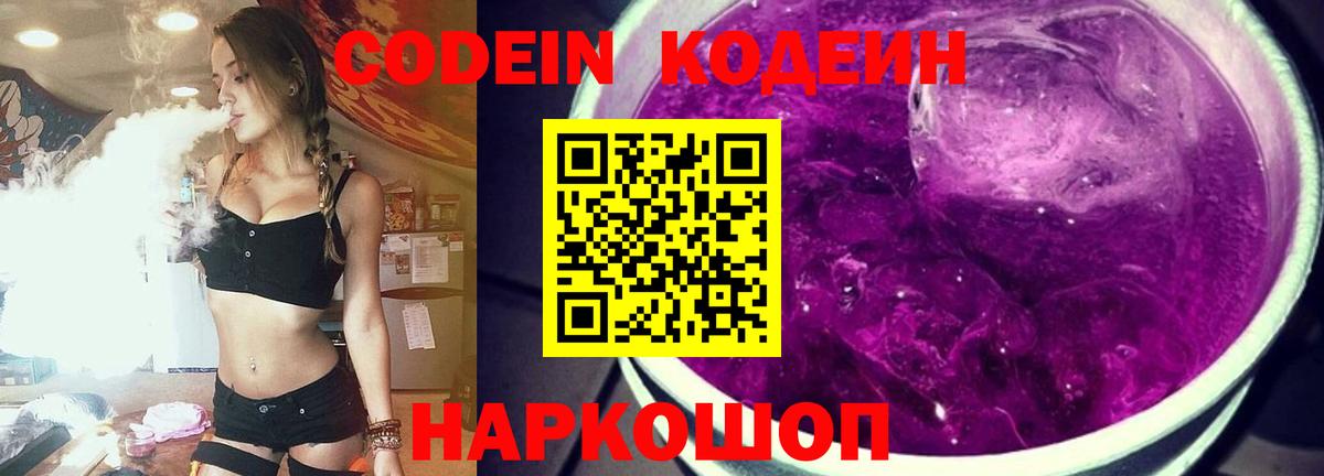Codein Purple Drank  Вход с VPN  Астрахань  Codein Purple Drank 